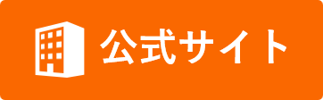 公式サイトへ